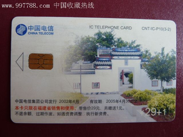中国电信IC卡-价格:3元-se8276056-电话IC卡-零售-中国收藏热线